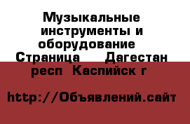  Музыкальные инструменты и оборудование - Страница 2 . Дагестан респ.,Каспийск г.